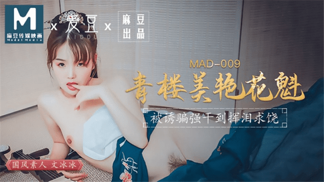 MAD009 - Kỹ nữ xinh đẹp-Ôn Băng Băng - httgmjmx.sbs