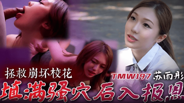 TMW197 - Cứu giúp em mỹ nhân cực phẩm trường đại học - httgmjmx.sbs