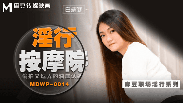 MDWP0014 - Đi cùng người yêu mà em gái bị tên kỹ thuật viên massage hiếp dâm - httgmjmx.sbs