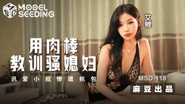 MSD118 - Dùng dương vật dạy bảo con dâu dâm đãng - httgmjmx.sbs