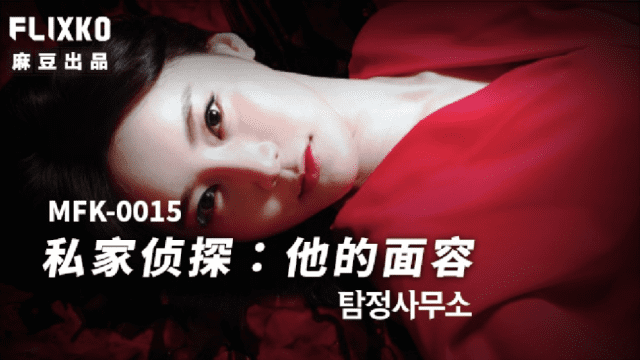 MFK0015 - Thám tử tư - Khuôn mặt của anh - httgmjmx.sbs