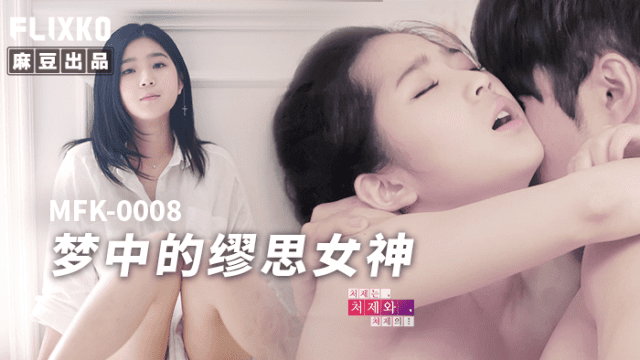 MFK0008 - Nàng thơ trong giấc mơ - httgmjmx.sbs