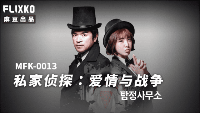 MFK0013 - Thám tử tư - Tình yêu và chiến tranh - httgmjmx.sbs