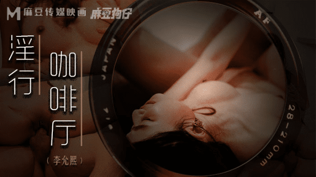 MDWP0019 - Đè bà chủ ra địt ngay giữa quán cà phê - httgmjmx.sbs