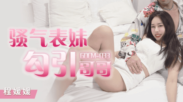 GDCM033 - Cô em họ dâm đãng quyễn rũ tôi - httgmjmx.sbs