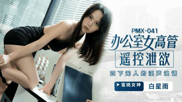 PMX041 - Nữ giám đốc bộc lộ ham muốn tình dục - httgmjmx.sbs