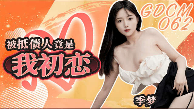 GDCM062 - Mối tình đầu lại là con nợ của tôi - httgmjmx.sbs