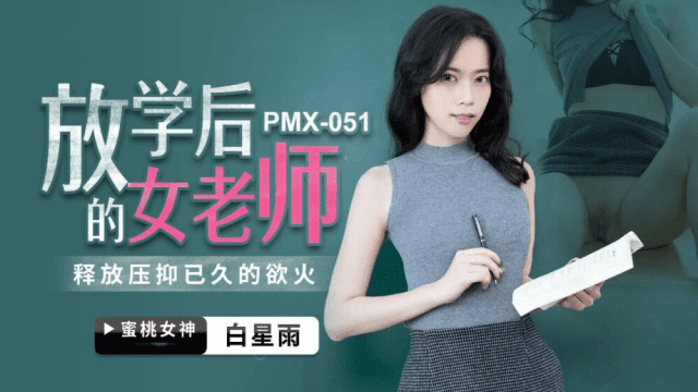 PMX051 - Nữ giáo viên sau giờ học - httgmjmx.sbs