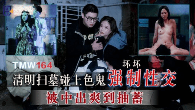 TMW164 - Cưỡng bức em gái đi tảo mộ - httgmjmx.sbs