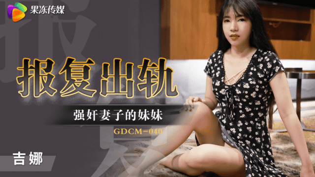GDCM040 - Cưỡng hiếp em gái của vợ để trả thù - httgmjmx.sbs